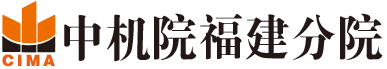 中機院福建分院