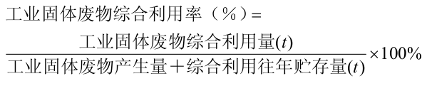 工業固體廢物綜合利用率計算公式