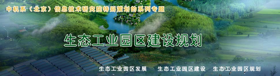 生態工業園發展規劃,生態工業園建設規劃