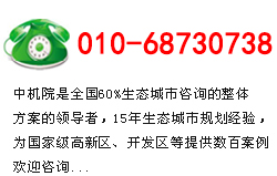 生態城市規劃咨詢