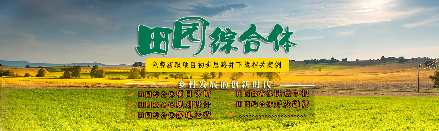 田園綜合體策劃,田園綜合體規劃設計,田園綜合體規劃案例,田園綜合體規劃費用