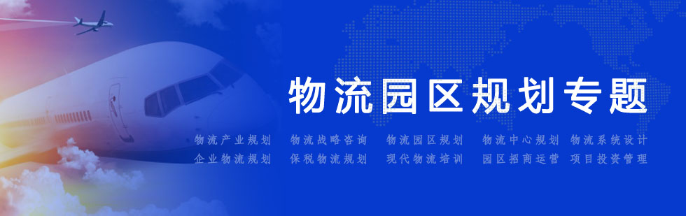 物流園規劃專題
