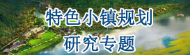 特色小鎮規劃研究專題