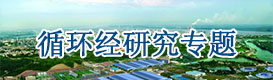 循環經濟規劃