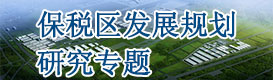 保稅區發展規劃