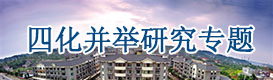 四化并舉