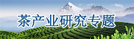 茶產業研究中心