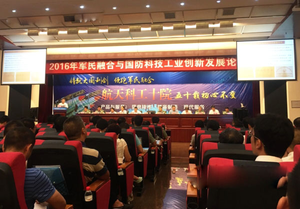 2016年軍民融合與國防科技工業(yè)創(chuàng)新發(fā)展論壇
