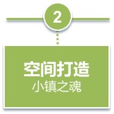 特色小鎮空間打造