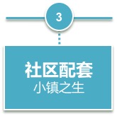 特色小鎮社區配套