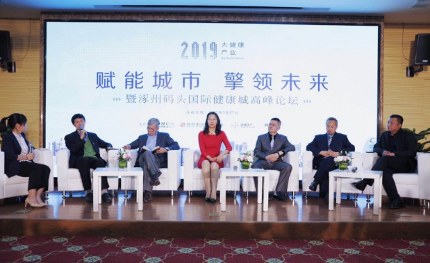 涿州碼頭國際健康城高峰論壇