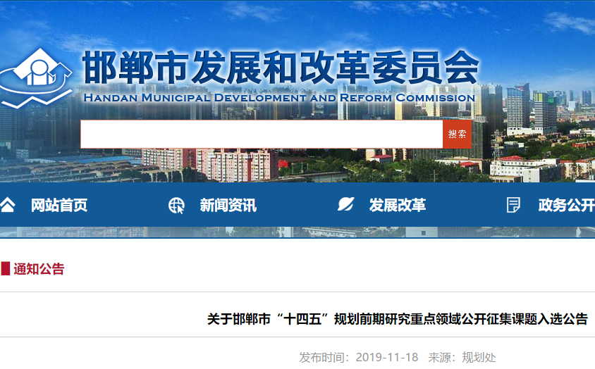 邯鄲市“十四五”規劃前期研究重點領域公開征集課題