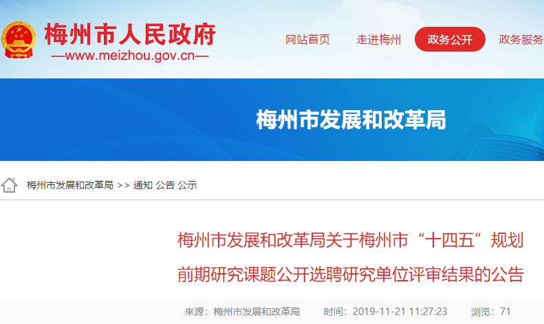梅州市“十四五”前期研究課題公開選聘單位名單