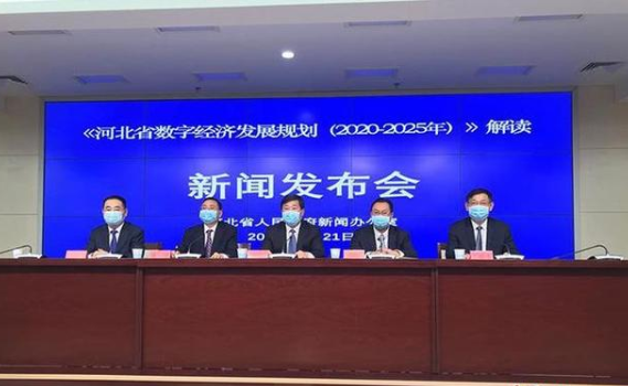 《河北省數(shù)字經(jīng)濟(jì)發(fā)展規(guī)劃（2020-2025年）》解讀新聞發(fā)布會