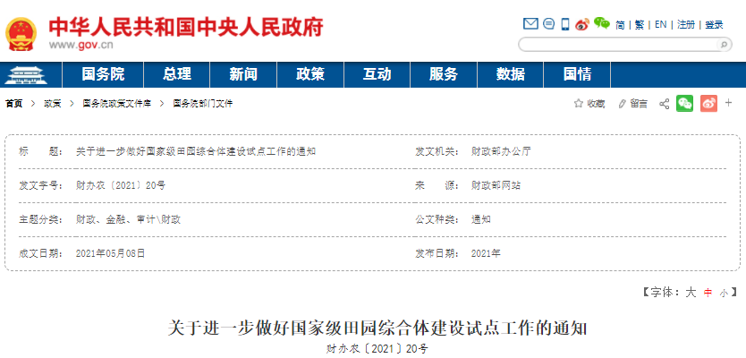 關(guān)于進一步做好國家級田園綜合體建設(shè)試點工作的通知
