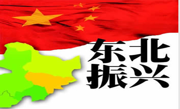 振興東北老工業基地