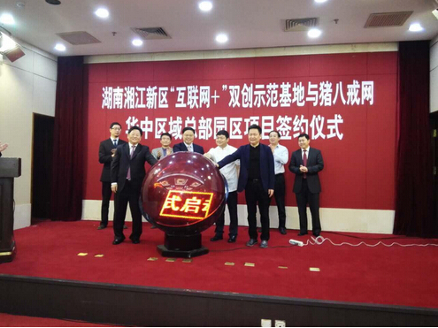 豬八戒網落戶湘江新區
