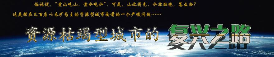 安徽資源枯竭如何恢復