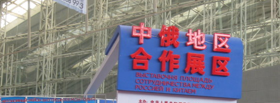 哈洽會中俄合作展區