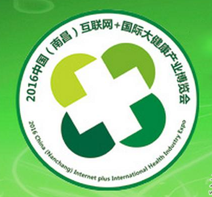 2016中國(guó)（南昌）互聯(lián)網(wǎng)+國(guó)際大健康產(chǎn)業(yè)博覽會(huì)