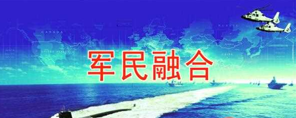 準確把握軍民融合的科學內涵是推動軍民融合深度發展的關鍵問題