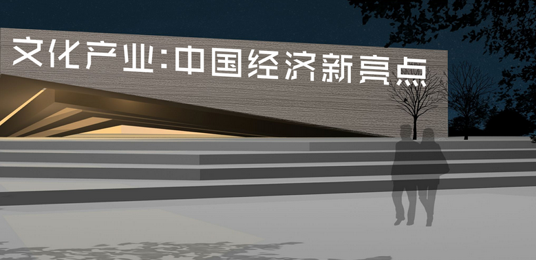 文化創意產業被認為是 21 世紀全球最有前途的產業之一