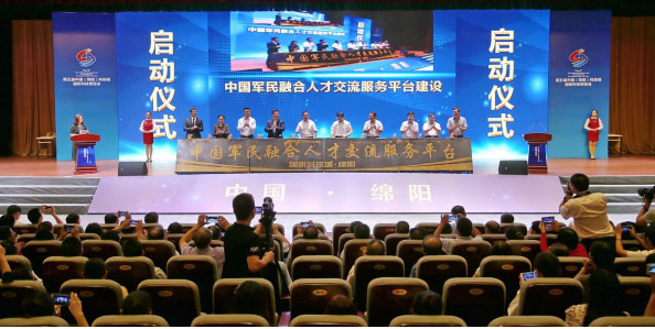 全國首個軍民融合專業化人才交流服務平臺在綿建設啟動