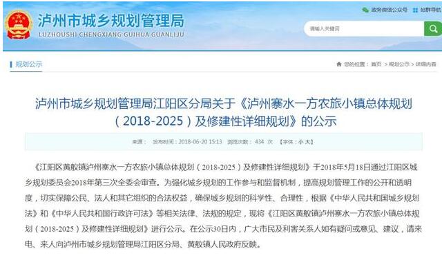 瀘州寨水一方農旅小鎮總體規劃（2018-2025）