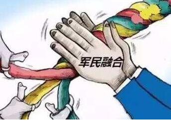 “平臺+協同+自主”體系將成為各領域實現軍民融合深度發(fā)展的常態(tài)模式