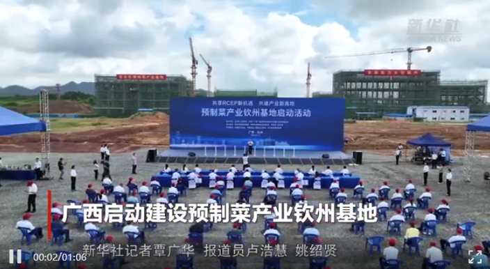 廣西啟動建設(shè)預(yù)制菜產(chǎn)業(yè)欽州基地 廣西啟動建設(shè)預(yù)制菜產(chǎn)業(yè)欽州基地