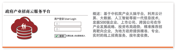概述：基于中機院產業大腦平臺，利用云計算、大數據、人工智能等新一代信息技術，發掘500強企業、上市公司、跨國公司在華產業發展戰略、投資布局趨勢，精準推薦招商靶向企業，為地方政府提供精準、專業、實時的線上招商服務，按年度收費。