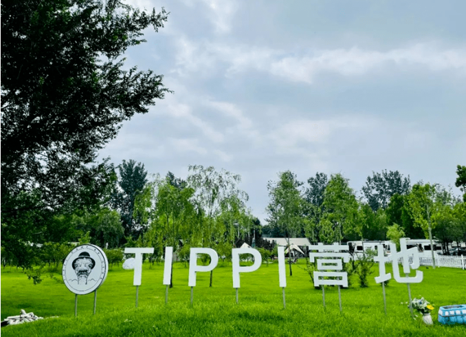 北京TIPPI營地 北京TIPPI營地