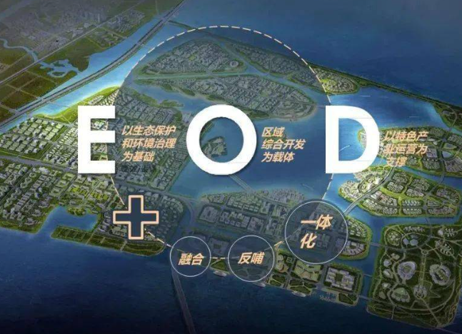EOD模式投融資問題,EOD項目投融資方案 EOD模式投融資問題,EOD項目投融資方案