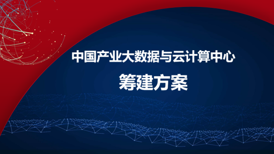 我院籌建中國產業大數據與云計算中心