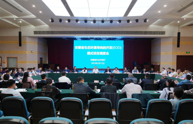 安徽省生態(tài)環(huán)境廳召開生態(tài)環(huán)境導(dǎo)向的開發(fā)（EOD）模式項(xiàng)目調(diào)度會(huì)