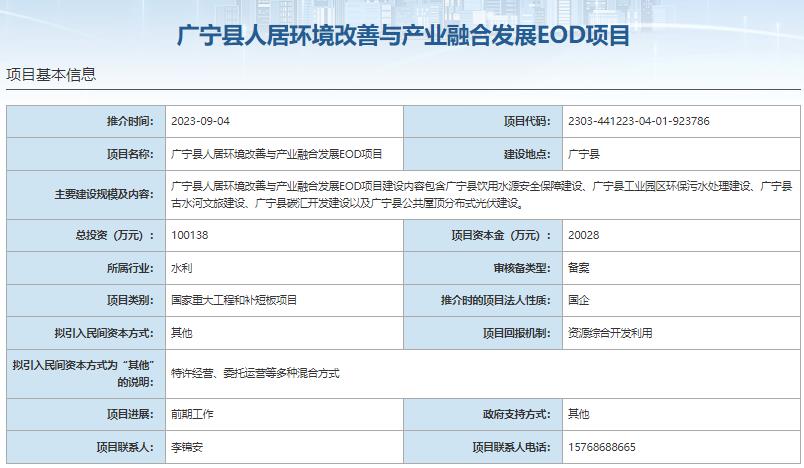 8大EOD項目總投資超140億元  項目資本金超28億元