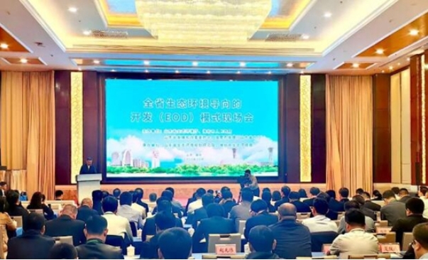 山東召開生態環境導向的開發EOD模式現場會