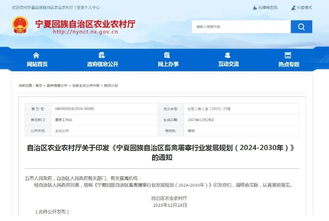 寧夏回族自治區畜禽屠宰行業發展規劃（2024-2030年）