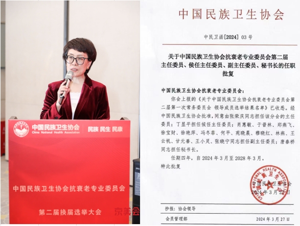中機院肖惠敏當選中國民族衛生協會抗衰老專業委員會第二屆副主任委員
