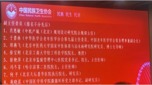 中機院肖惠敏當選中國民族衛生協會抗衰老專業委員會第二屆副主任委員