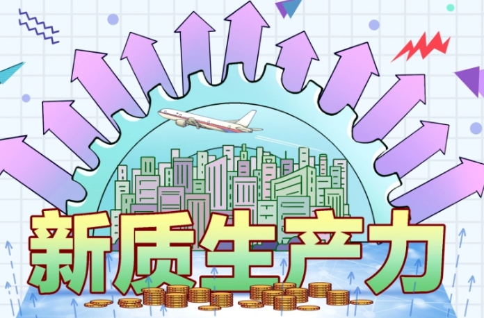 發展新質生產力的實現路徑在哪里