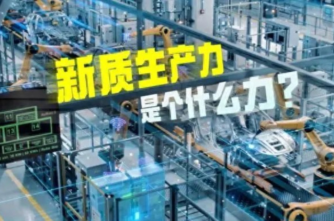 加快發展新質生產力 深入推進新型工業化 加快發展新質生產力 深入推進新型工業化