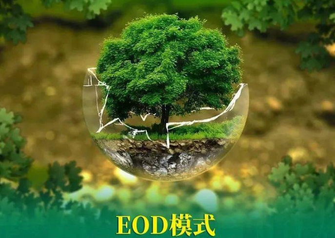 推進生態環境導向開發EOD模式試點項目的思考和建議 推進生態環境導向開發EOD模式試點項目的思考和建議