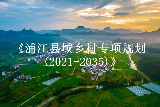 《浦江縣域鄉村專項規劃(2021-2035)》獲批 《浦江縣域鄉村專項規劃(2021-2035)》獲批