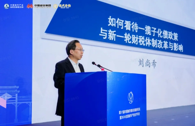 全國政協委員，中國財政科學研究院原院長劉尚希在第17屆中國城市建設投融資論壇上作主旨演講