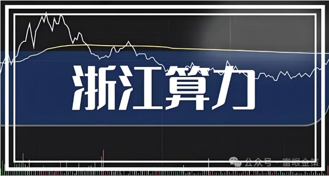 浙江算力產(chǎn)業(yè)崛起:7大核心算力企業(yè)!(建議收藏) 浙江算力產(chǎn)業(yè)崛起:7大核心算力企業(yè)!(建議收藏)