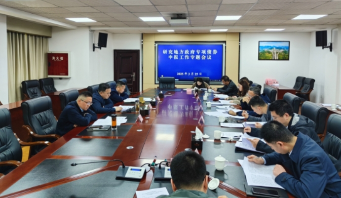 樂山市交通運輸局召開地方政府專項債券申報工作專題會 樂山市交通運輸局召開地方政府專項債券申報工作專題會