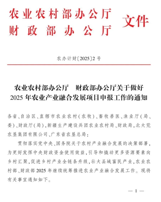 農(nóng)業(yè)農(nóng)村部2025年農(nóng)業(yè)產(chǎn)業(yè)融合發(fā)展項(xiàng)目，農(nóng)業(yè)產(chǎn)業(yè)園1億、產(chǎn)業(yè)強(qiáng)鎮(zhèn)1000萬