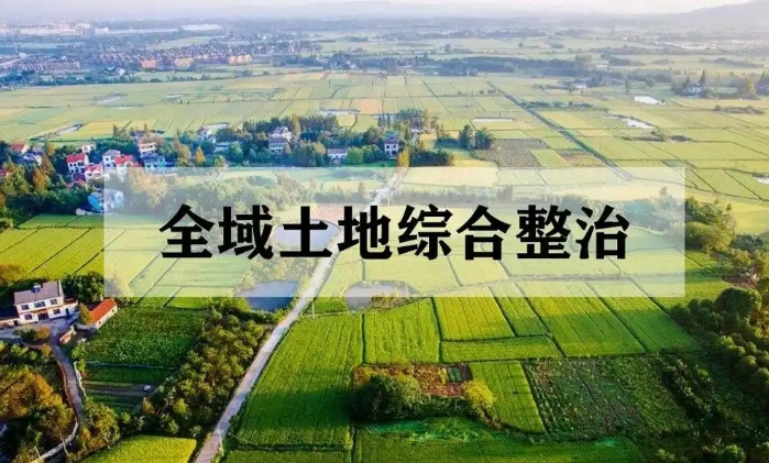 全域土地綜合整治項目投融資落地操作分析 全域土地綜合整治項目投融資落地操作分析