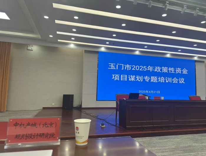 中機院赴玉門市開展2025年政策性資金項目謀劃專題培訓會議